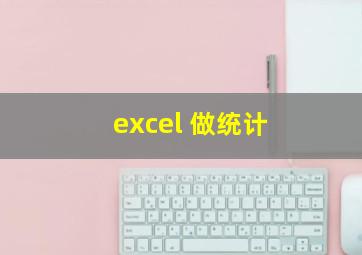 excel 做统计